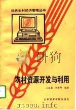 农村资源开发与利用（1995 PDF版）