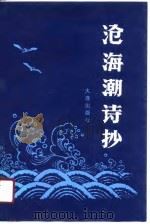 沧海潮诗抄（1990 PDF版）