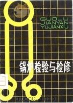 锅炉检验与检修（1980 PDF版）