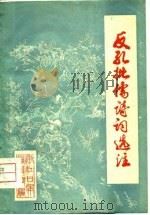 反孔批儒诗词选注（ PDF版）