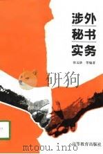 涉外秘书实务（1994 PDF版）