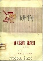 评《水浒》 批宋江 曲艺集 1975 PDF电子版封面 10099·144 韩钟亮等著