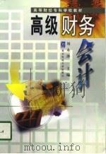高级财务会计（1998 PDF版）
