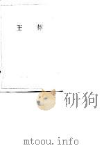 王莽（1986 PDF版）