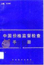中国价格监督检查手册 上 1992 PDF电子版封面 7800700739 王兴家主编