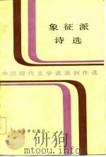 象征派诗选（1986 PDF版）