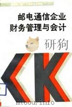 邮电通信企业财务管理与会计 1992 PDF电子版封面 7115047421 韩健娣编