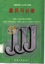 机械工人技术理论培训教材  量具与公差（1988 PDF版）