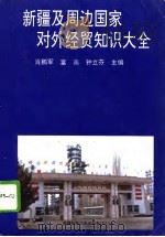 新疆及周边国家对外经贸知识大全（1993 PDF版）