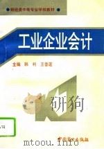 工业企业会计（1994 PDF版）