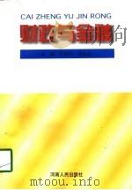 财政与金融 1998 PDF电子版封面 7215032949 李国民,胡延松主编