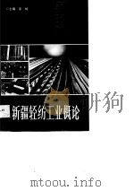 新疆轻纺工业概论（1989 PDF版）