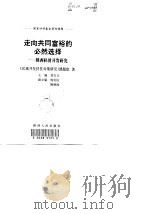 走向共同富裕的必然选择  陕西扶贫开发研究（1998 PDF版）