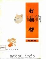 打铜锣  花鼓戏（1978 PDF版）