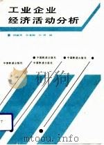工业企业经济活动分析 1992 PDF电子版封面 7113013708 杨辑周等编