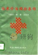 临床诊治经验集锦（1996 PDF版）