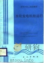 水轮发电机组运行（1987 PDF版）