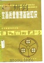 全面质量管理基础知识（1982 PDF版）