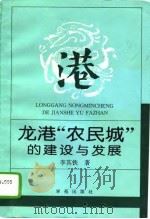 龙港“农民城”的建设与发展 1994 PDF电子版封面 7507708829 李其铁著