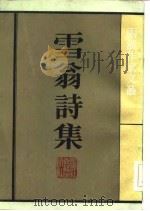 雪翁诗集（1985 PDF版）
