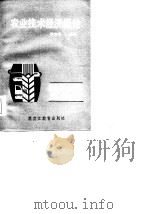 农业技术经济概论（1986 PDF版）