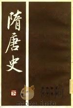 隋唐史 1982 PDF电子版封面 11018·974 岑仲勉著