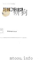 国际储蓄工作研讨会文集（1984 PDF版）