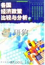 各国经济政策比较与分析（1998 PDF版）