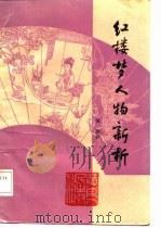 红楼梦人物新析（1987 PDF版）