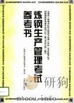 炼钢生产管理考试参考书（1996 PDF版）