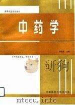 中药学（1992 PDF版）