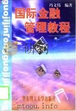 国际金融管理教程（1999 PDF版）