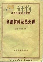 金属材料及热处理（1979 PDF版）
