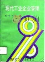 现代工业企业管理 1997 PDF电子版封面 7810257757 杨柏,卢永忠主编