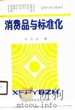 消费品与标准化（1990 PDF版）