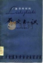 历史知识  中国古代史部分（1979 PDF版）