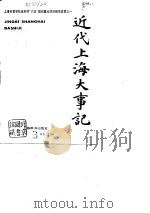 近代上海大事记（1989 PDF版）