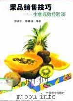 果品销售技巧  生意成败经验谈（1995 PDF版）