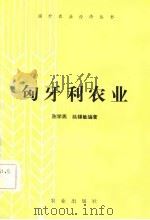 匈牙利农业（1984 PDF版）