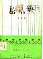 新风歌  曲艺集（1977 PDF版）