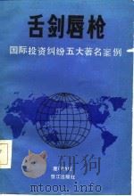 舌剑唇枪  国际投资纠纷五大著名案例（1986 PDF版）