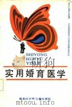 实用婚育医学（1987 PDF版）