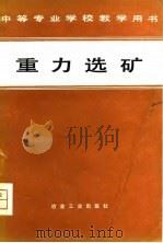 重力选矿 1980 PDF电子版封面 15062·3574 蓝伯英主编