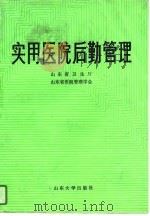 实用医院后勤管理（1990 PDF版）