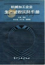 机械加工企业生产管理实用手册（1989 PDF版）