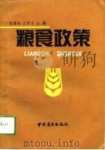 粮食政策（1991 PDF版）