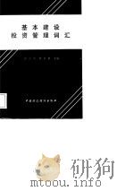 基本建设投资管理词汇（1986 PDF版）