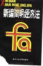 新编简明经济法（1989 PDF版）