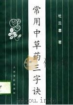 常用中草药三字诀（1996 PDF版）