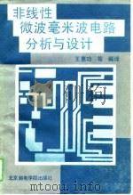 非线性微波毫米波电路分析与设计（1991 PDF版）